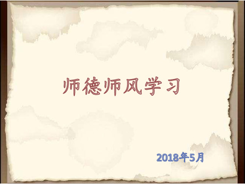 师德师风学习PPT课件