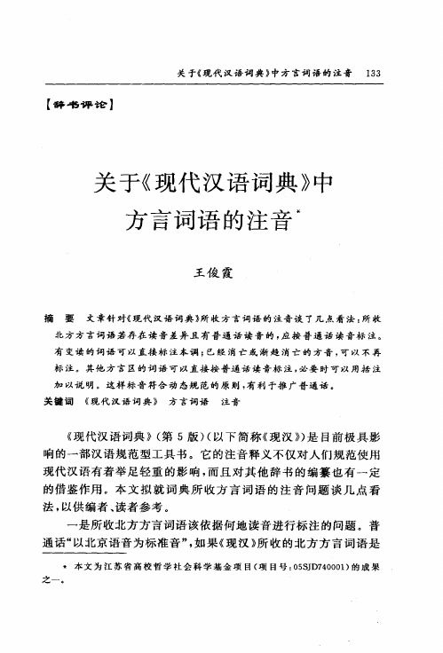 关于《现代汉语词典》中方言词语的注音