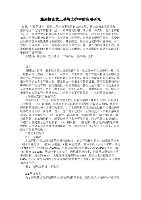 灌注桩在软土基坑支护中的应用研究