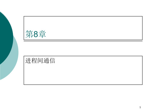 Linux环境编程8进程间通信