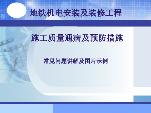 地铁机电安装及装修工程质量图片讲解