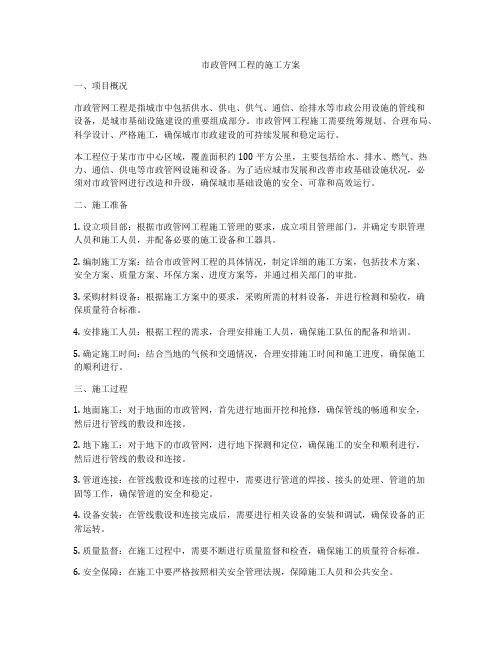 市政管网工程的施工方案