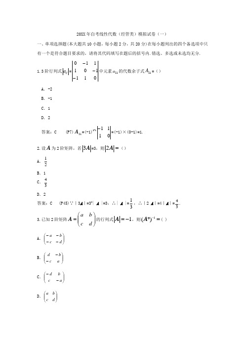 自考线性代数(经管类)模拟试卷