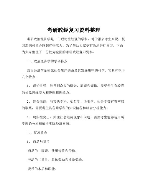 考研政经复习资料整理