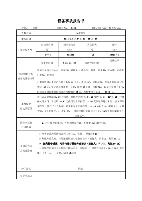 9.27 2#推焦车事故报告