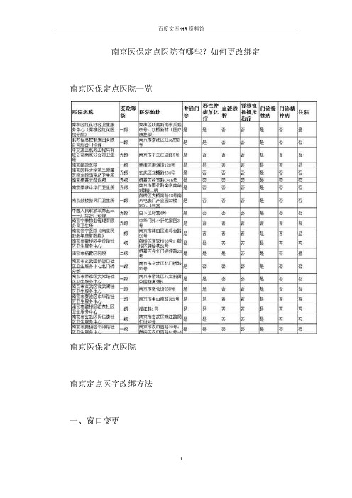 南京医保定点医院有哪些？如何更改绑定