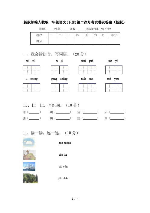 新版部编人教版一年级语文(下册)第二次月考试卷及答案(新版)