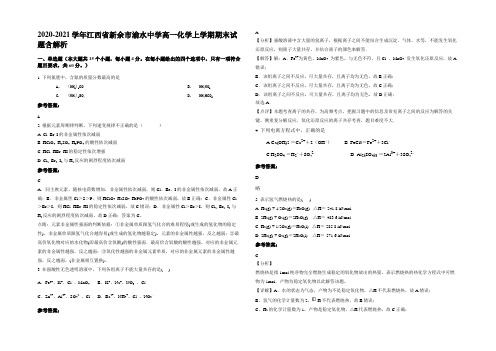 2020-2021学年江西省新余市渝水中学高一化学上学期期末试题含解析