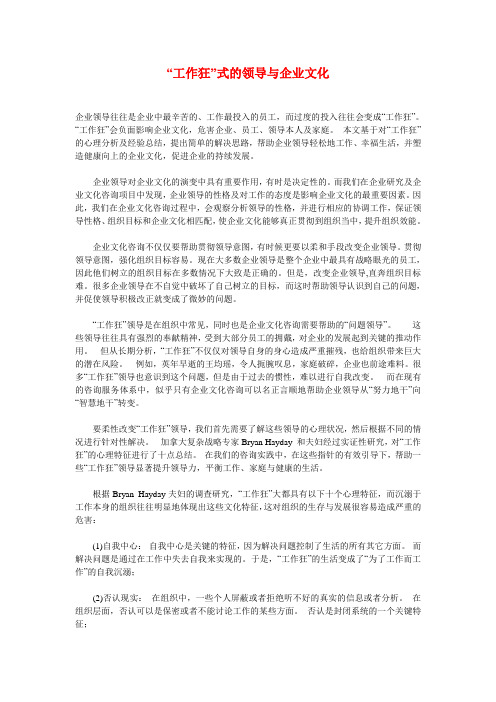 “工作狂”式的领导与企业文化