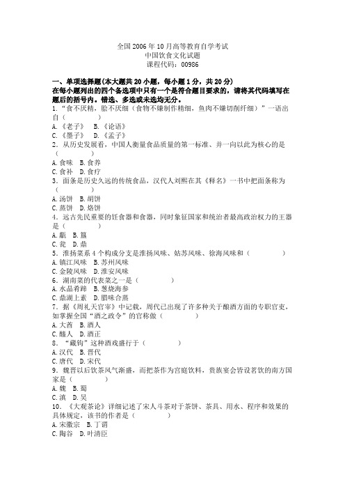 全国2006年10月高等教育自学考试中国饮食文化试题