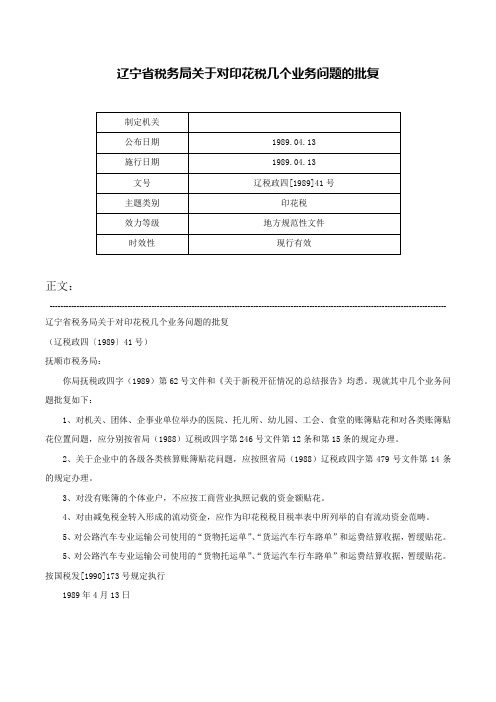 辽宁省税务局关于对印花税几个业务问题的批复-辽税政四[1989]41号