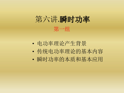 瞬时功率.PPT