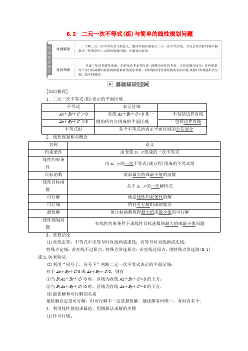 2019版高考数学复习不等式6.2二元一次不等式(组)与简单的线性规划问题学案理