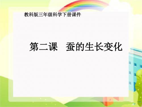 教科小学科学三年级下册《蚕的生长变化》PPT课件