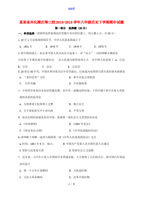 江苏省兴化顾庄等三校2014-2015学年八年级历史下学期期中试题 新人教版