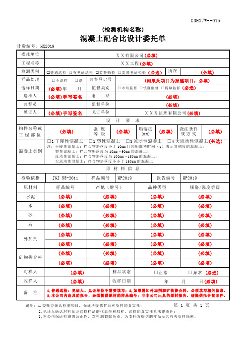 混凝土配合比设计委托单样板