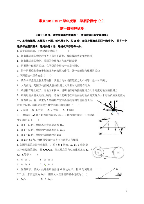 广东省揭阳市惠来县2016_2017学年高一物理下学期阶段考试试题讲解