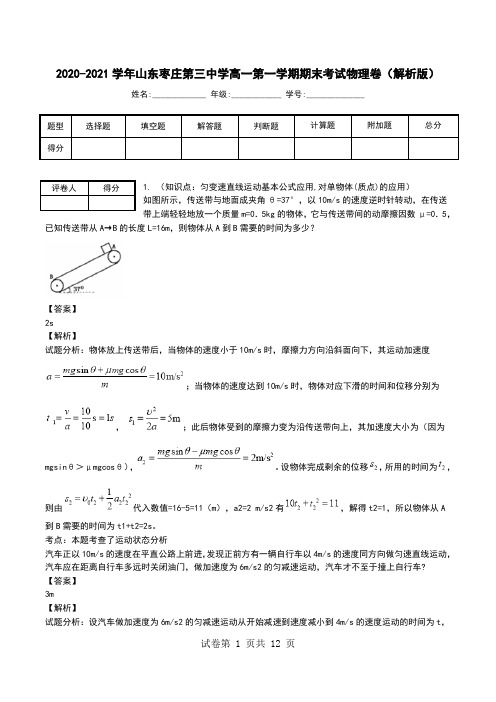 2020-2021学年山东枣庄第三中学高一第一学期期末考试物理卷(解析版).doc