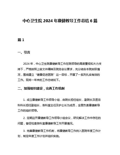 中心卫生院2024年康健教导工作总结6篇