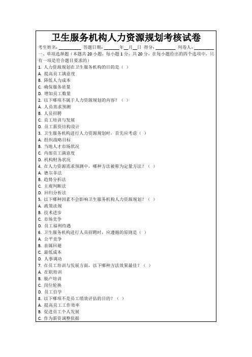卫生服务机构人力资源规划考核试卷