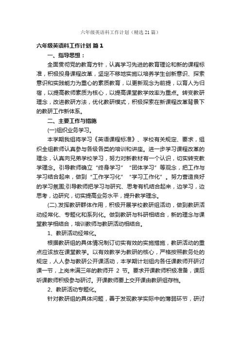 六年级英语科工作计划（精选21篇）