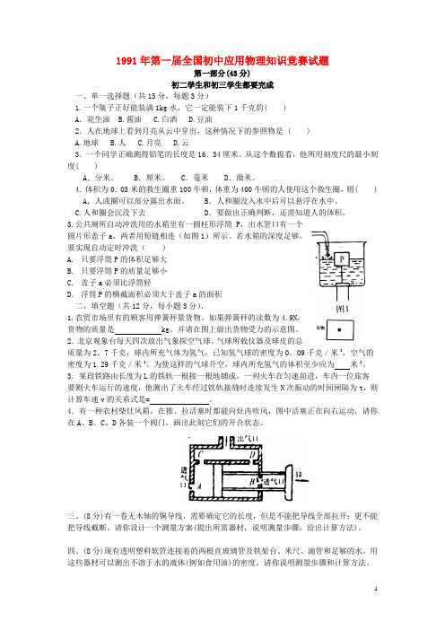 全国初中应用物理知识竞赛(初复赛)试题及答案(1991