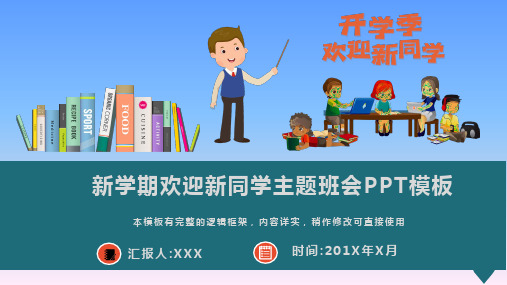 新学期欢迎新同学主题班会通用PPT模板(图文)