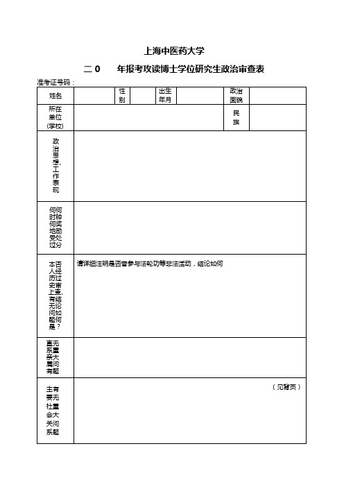 上海中医药大学二0年报考攻读博士学位研究生政治审查表