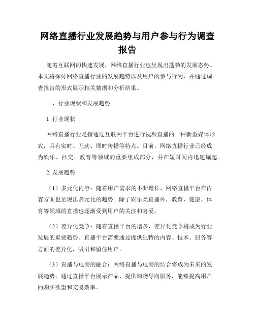 网络直播行业发展趋势与用户参与行为调查报告