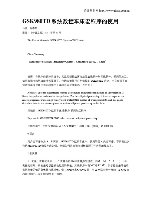 GSK980TD系统数控车床宏程序的使用