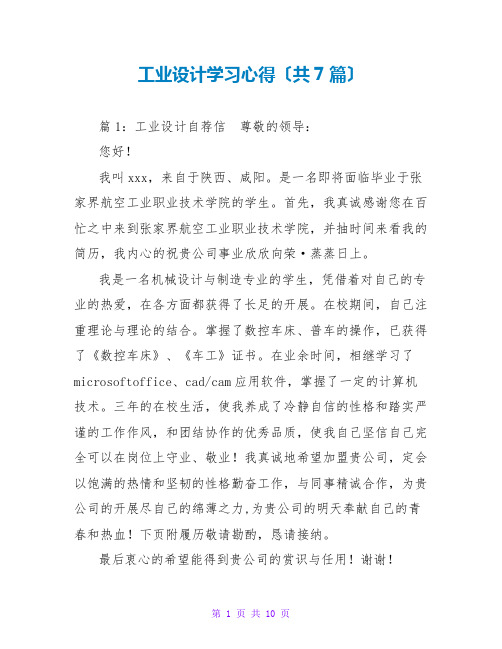 工业设计学习心得(共7篇)