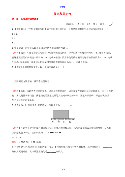 百练百胜秋八年级物理上册 周末作业(一)(新版)新人教版-(新版)新人教版初中八年级上册物理试题