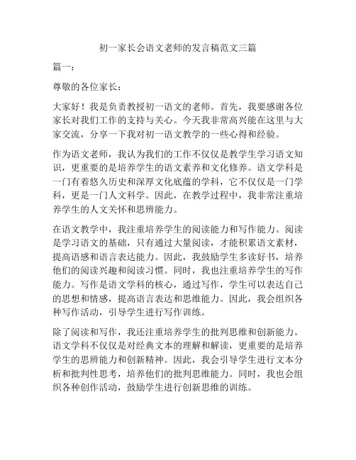 初一家长会语文老师的发言稿范文三篇