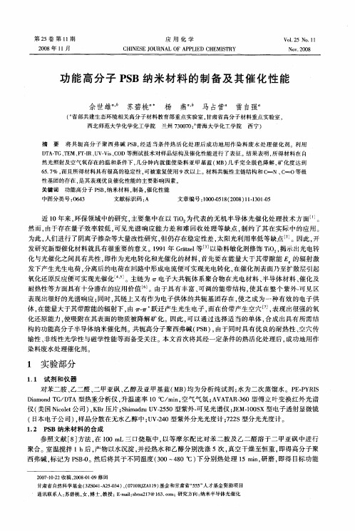 功能高分子PSB纳米材料的制备及其催化性能