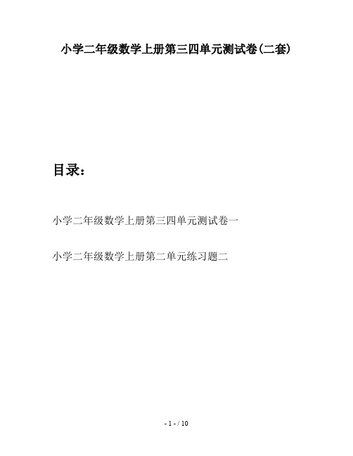 小学二年级数学上册第三四单元测试卷(二套)