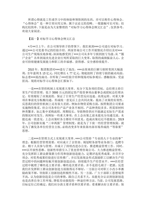 对标学习心得体会例文汇总(最新)