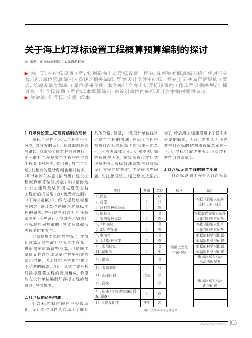 关于海上灯浮标设置工程概算预算编制的探讨