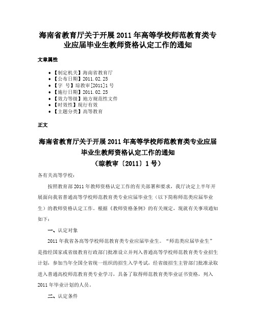 海南省教育厅关于开展2011年高等学校师范教育类专业应届毕业生教师资格认定工作的通知