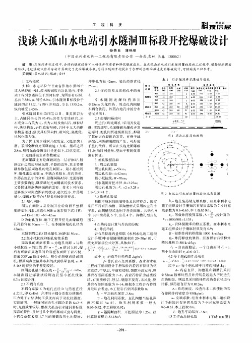 浅谈大孤山水电站引水隧洞Ⅲ标段开挖爆破设计