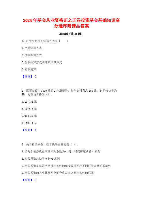 2024年基金从业资格证之证券投资基金基础知识高分题库附精品答案