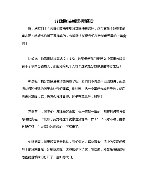 分数除法新课标解读