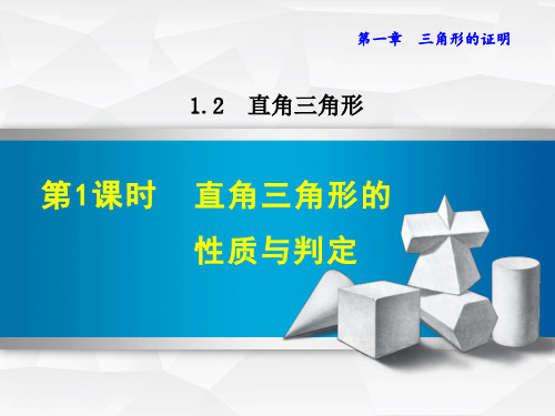 北师版数学八年级下册第一章《三角形的证明》1.2.1  直角三角形的性质与判定