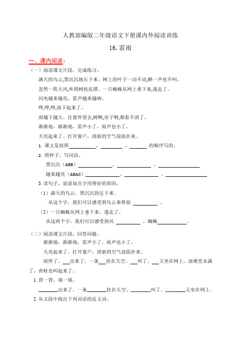 人教部编版二年级语文下册课内外阅读专项训练16.《雷雨》(有答案)