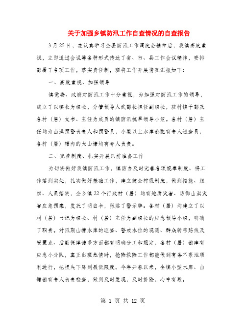 关于加强乡镇防汛工作自查情况的自查报告(多篇范文)