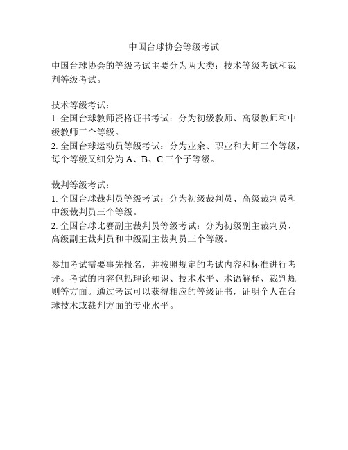 中国台球协会等级考试
