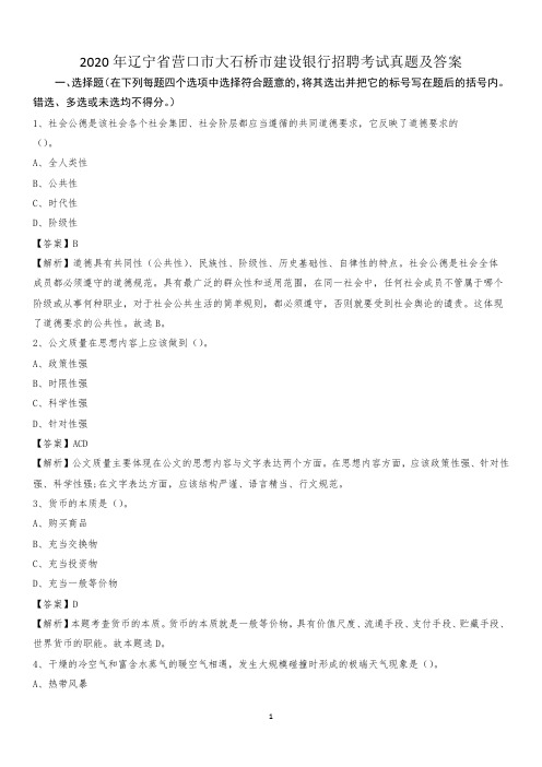 2020年辽宁省营口市大石桥市建设银行招聘考试试题及答案