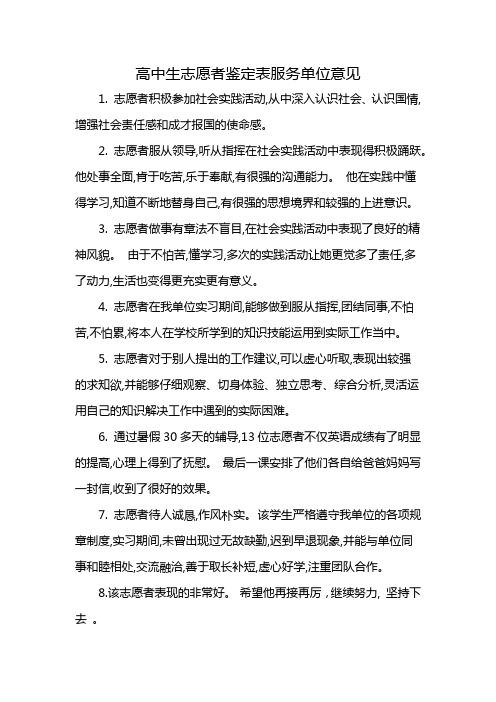 高中生志愿者鉴定表服务单位意见