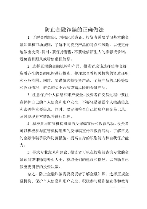 防止金融诈骗的正确做法