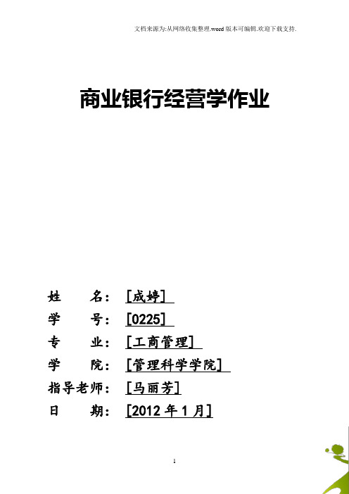 中国建设银行财务分析报告