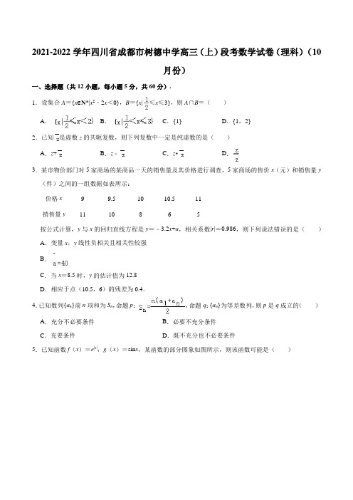 四川省成都市树德中学2021-2022学年高三上学期10月段考数学(理科)试卷